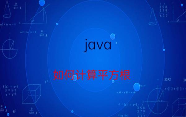 java 如何计算平方根 NAN在软件中是啥意思？